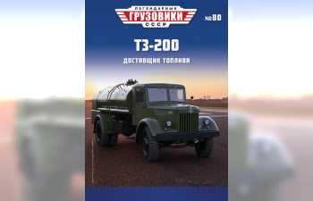 ТЗ-200 Топливозаправщик, Легендарные Грузовики СССР 80