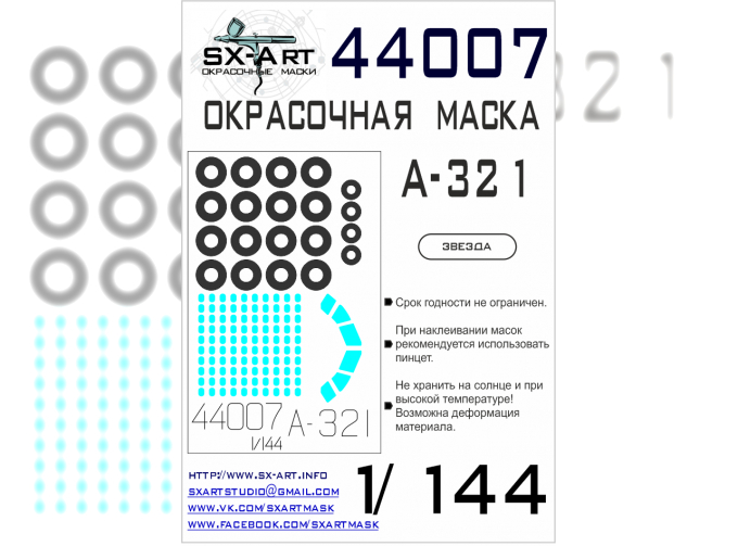 Маска окрасочная A-321 (Звезда)