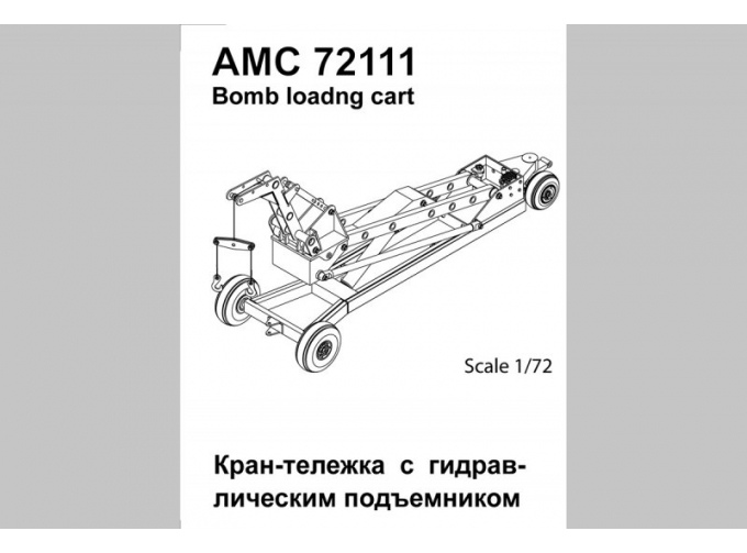 Набор дополнений Советская / российская кран-тележка с гидроподъемником для подвески авиабомб калибром до 500 кг