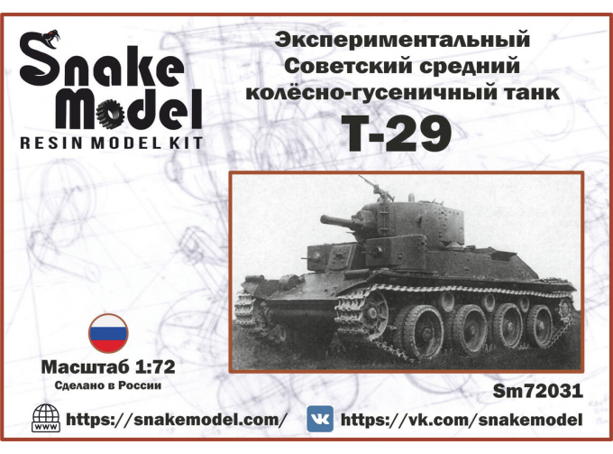 Сборная модель Экспериментальный советский средний колёсно-гусеничный танк Т-29
