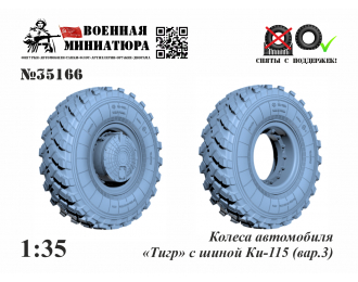 Колеса бронеавтомобиля «Тигр» с шиной Ки-115 (вар.2)