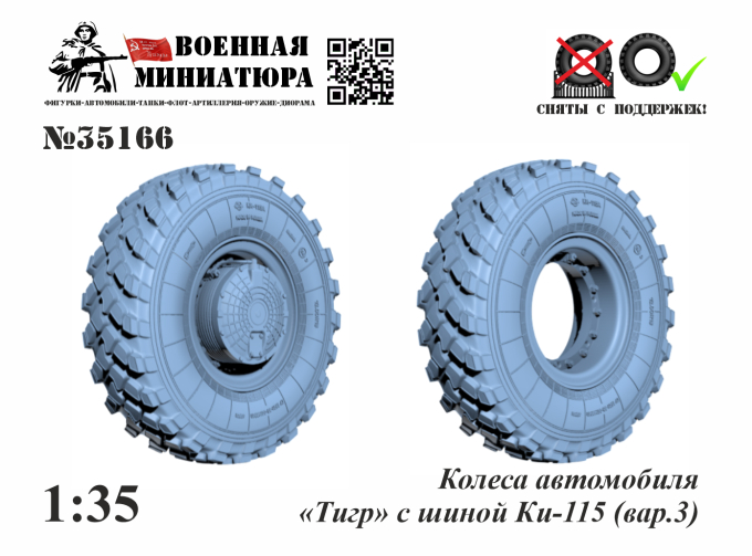Колеса бронеавтомобиля «Тигр» с шиной Ки-115 (вар.2)