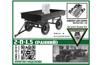 Сборная модель Прицеп 2-П-1,5 (ранний)