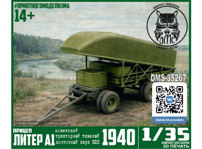 Сборная модель Прицеп Литер А1 тракторного тяжелого понтонного парка Н2П обр. 1940г