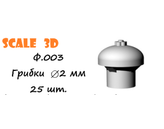 Грибки 2 мм (25 шт.)