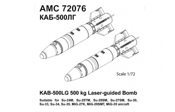Набор для доработки Российская корректируемая авиационная бомба калибра 500 кг КАБ-500ЛГ(2 шт.)