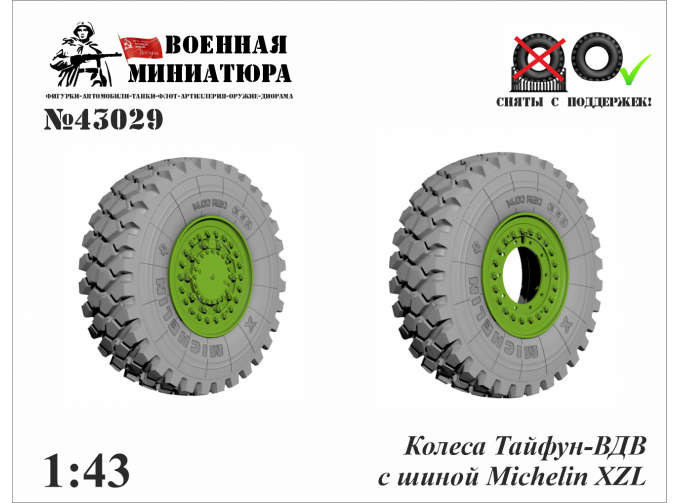 Колеса Тайфун-ВДВ с шиной Michelin XZL