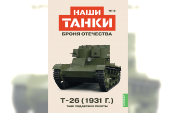 Т-26 (1931 г.), Наши танки. Броня Отечества 12
