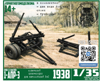Сборная модель 1-АПР-3 (НАТИ ПО-3) 1938г. прицеп-роспуск