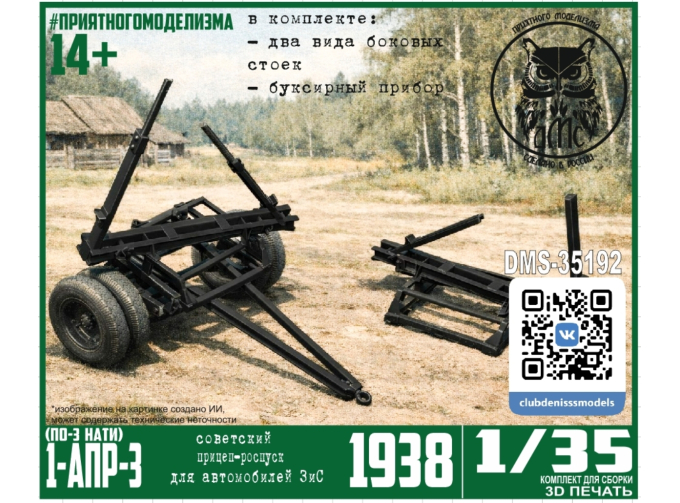 Сборная модель 1-АПР-3 (НАТИ ПО-3) 1938г. прицеп-роспуск