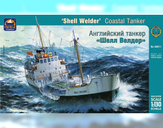 Сборная модель Британсккий каботажный танкер «Shell Welder»