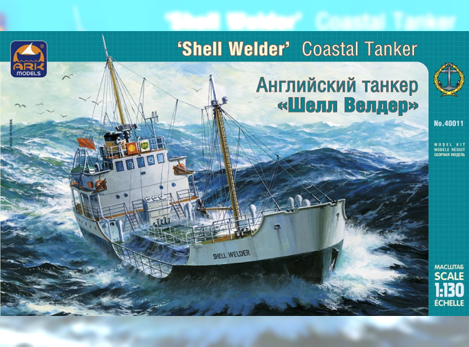 Сборная модель Британсккий каботажный танкер «Shell Welder»