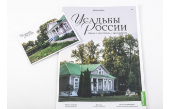 Усадьбы России: судьбы, архитектура, вдохновение №32, Усадьба Вернадовка