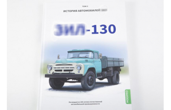 Книга ЗИL-130. История автомобилей ЗИЛ. Том 3. Шелепенков М.А.