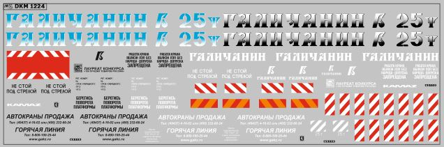 Декаль Автокраны Галичанин (вариант 5) (200х70)