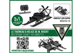 Сборная модель Le traîneau à hélice de M. Nivert (Моторныя Сани г-на Ниверта)