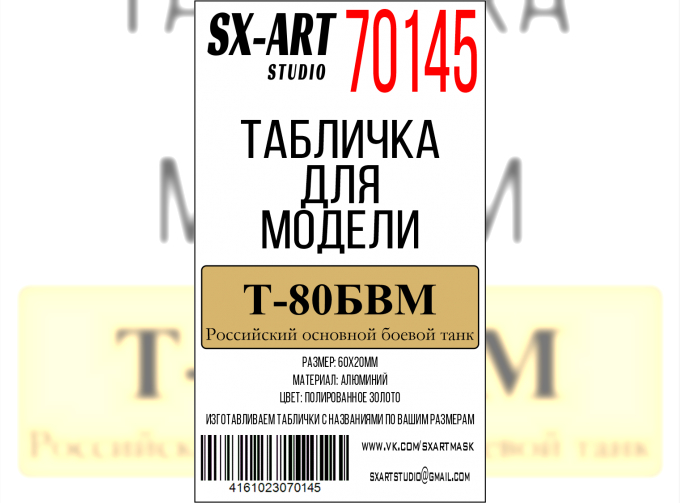 Табличка для модели Т-80БВМ Российский основной боевой танк