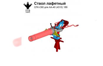 Ствол лафетный СЛК-С60 с дистанционным управлением