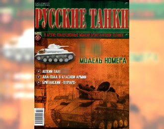 Журнал Русские танки Т-70