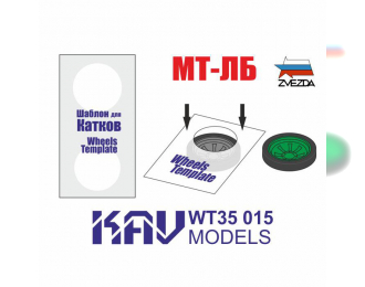 Шаблон для окраски катков МТ-ЛБ, 2 шт.