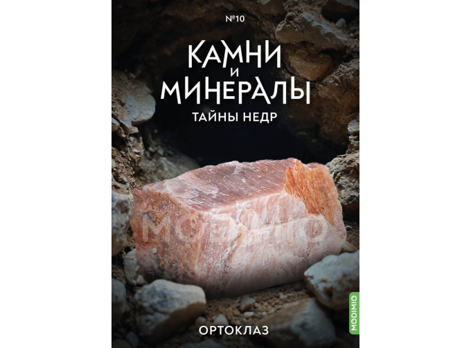 Выпуск №10. Камни и минералы. Тайны недр, Ортоклаз