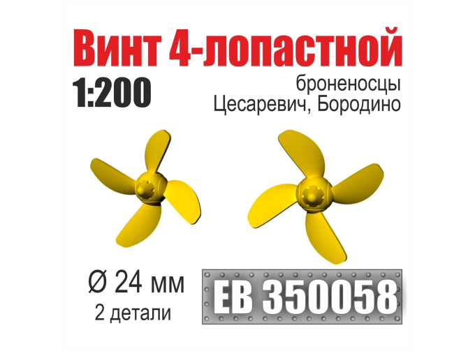 Винт 4-лопастной 24 мм Бородино, Цесаревич (2 шт./уп.)