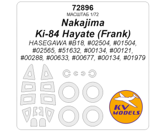 Маска окрасочная Nakajima Ki-84 Hayate (Frank) - (HASEGAWA #B18, #02504, #01504, #02565, #51632, #00134, #00121, #00288, #00633, #00677, #00134, #01979) + маски на диски и колеса
