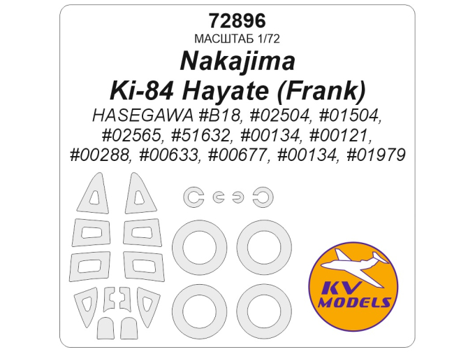 Маска окрасочная Nakajima Ki-84 Hayate (Frank) - (HASEGAWA #B18, #02504, #01504, #02565, #51632, #00134, #00121, #00288, #00633, #00677, #00134, #01979) + маски на диски и колеса