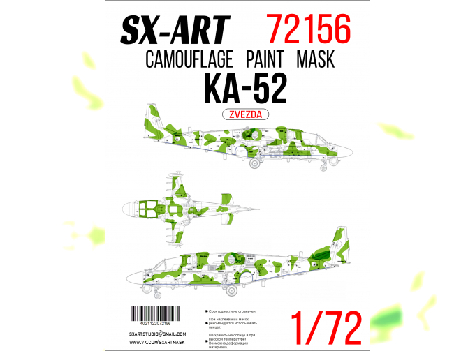 Маска окрасочная камуфляжная Ка-52 серийный камуфляж (Звезда)