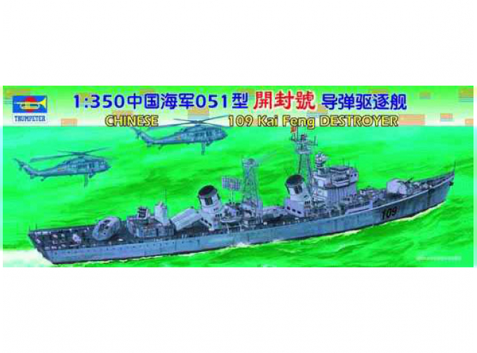 Сборная модель Chinese 109 KaiFeng destroyer