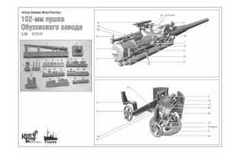 Сборная модель 102mm Obukhov Metal Plant Gun