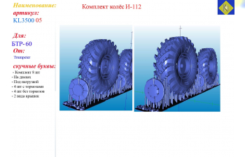 Комплект колёс И-112