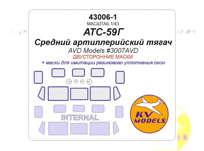 Маска окрасочная двусторонняя средний артиллерийский тягач АТС-59Г (AVD Models #3007AVD) 