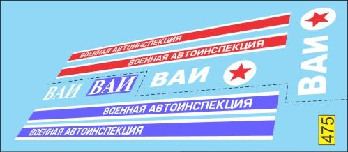 Декаль Тамповка саратов РАФ Военная автоинспекция