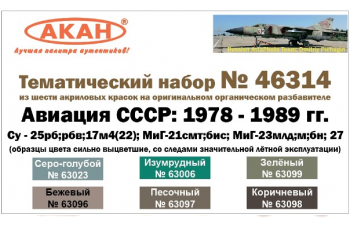 Набор тематических красок: Авиация СССР (1978-1989гг.) Су: 25рб;рбв;17м4(22); МиГ-21смт;бис; МиГ-23млд;м;бн; 27 (63096+63097+63098+63099+63023+63006)