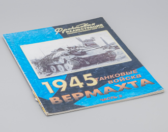 Журнал Фронтовая иллюстрация 2/2001 - Танковые Войска Вермахта - Часть 2