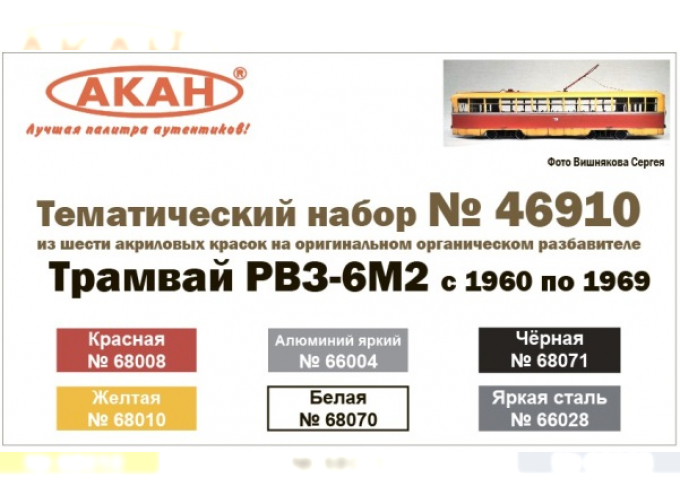 Тематический набор "Трамвай РВЗ-6М2 с 1960 по 1969 год"