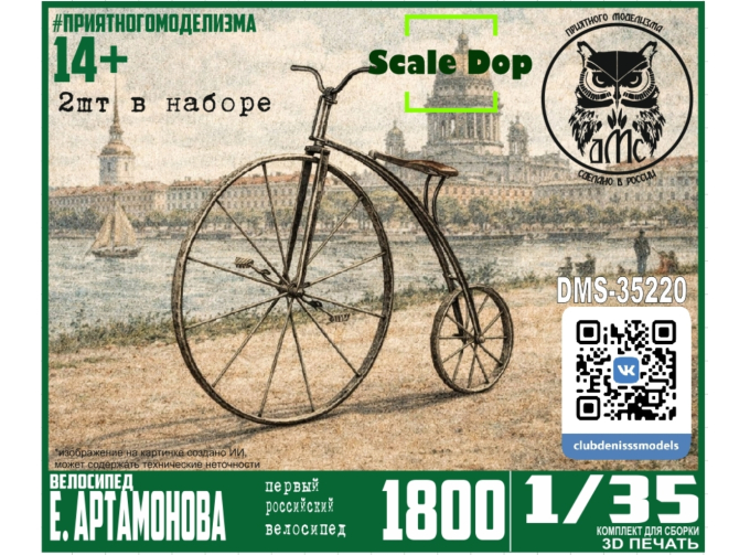 Сборная модель Велосипед Ефима Артамонова, 1800 г. (2шт)