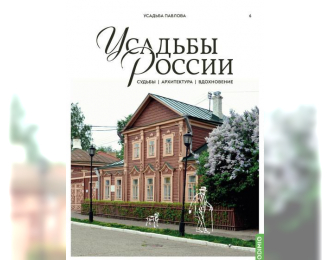 Усадьбы России: судьбы, архитектура, вдохновение № 6: Усадьба Павлова