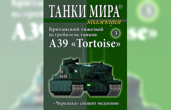 А39 Tortoise, Танки Мира Коллекция 3