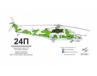 Маска окрасочная камуфляжа на Ми-24П б/н 34 (Звезда)