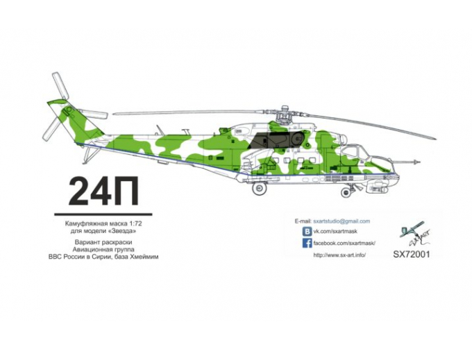 Маска окрасочная камуфляжа на Ми-24П б/н 34 (Звезда)