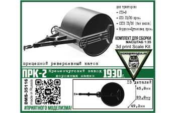 Сборная модель Каток ПРК-2, 1930 г.