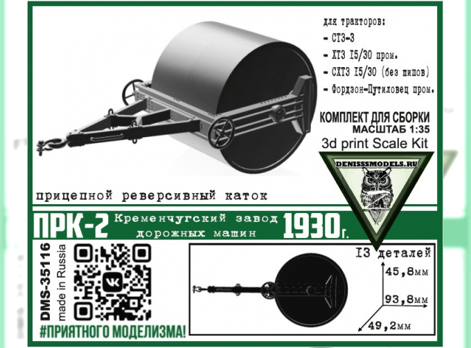 Сборная модель Каток ПРК-2, 1930 г.