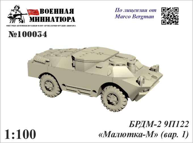 БРДМ-2 9П122 «Малютка-М» (вар. 1)