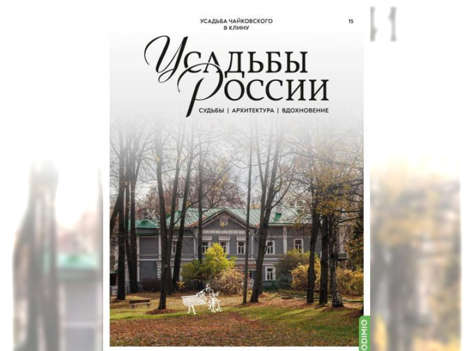 Усадьбы России: судьбы, архитектура, вдохновение №15, Усадьба Чайковского в Клину