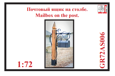 Почтовый ящик на столбе