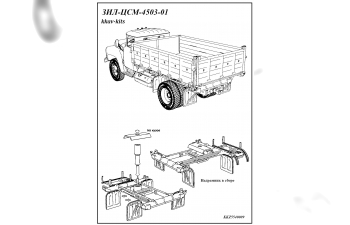 Набор для конверсии СУ ЗИL-ЦСМ-4503-1