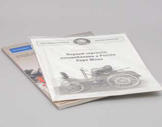 Автомобильный Исторический Журнал №1 (1/2011) + приложение