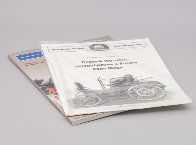 Автомобильный Исторический Журнал №1 (1/2011) + приложение